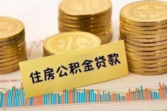 6个月公积金能贷多少-清镇公积金代办平台